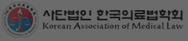 사단법인 한국의료법학회
